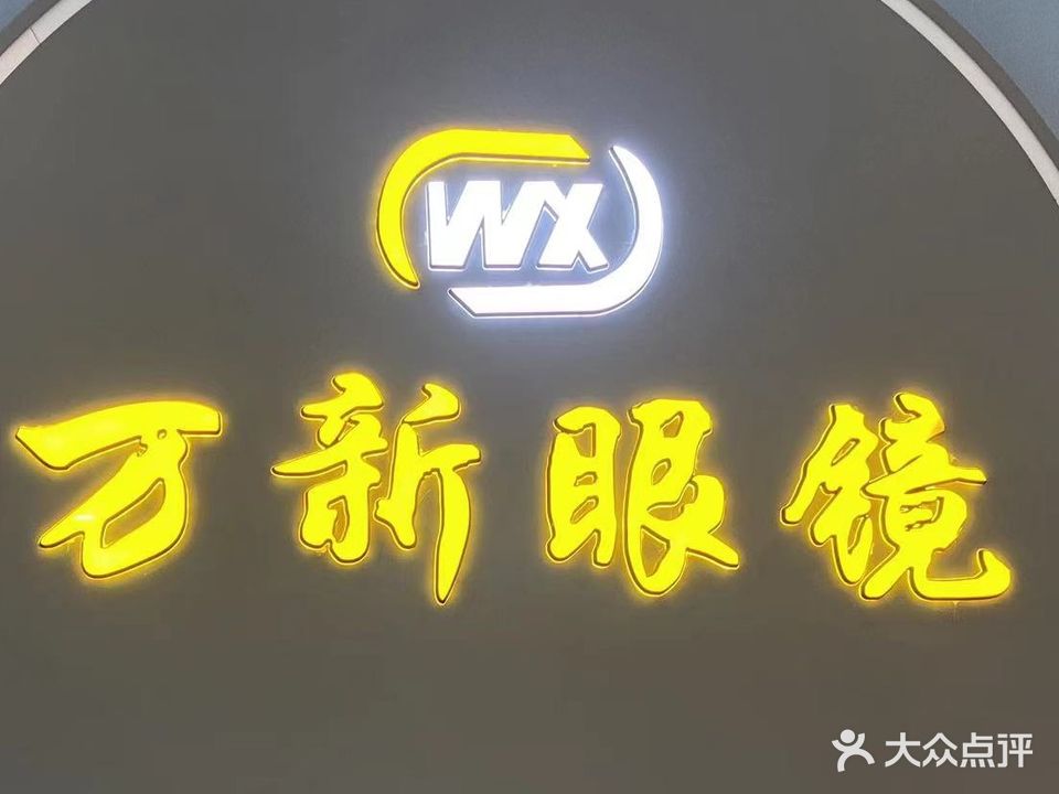 万新眼镜批发城(总店)