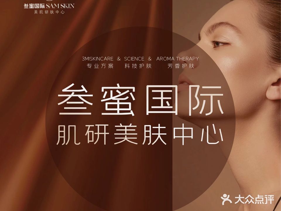 3MI叁蜜国际美肌妍肤中心(公园大道店)