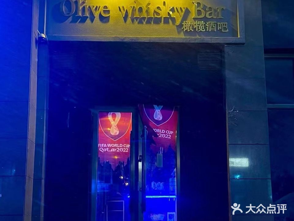 橄榄酒吧