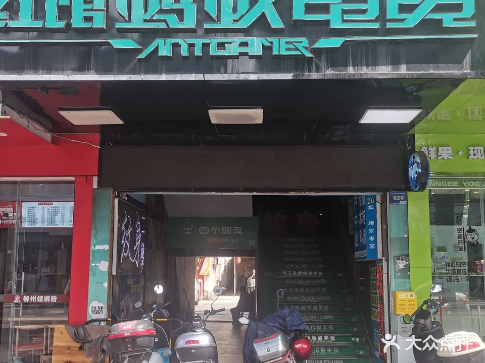红蚂蚁电竞(东都时尚城店)