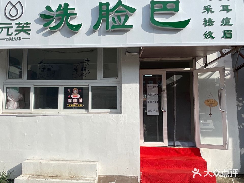 元芙洗脸巴