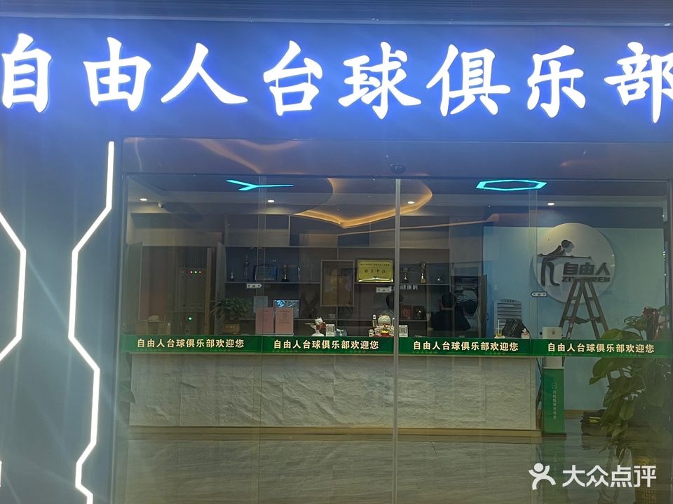 自由人台球俱乐部(紫荆广场店)