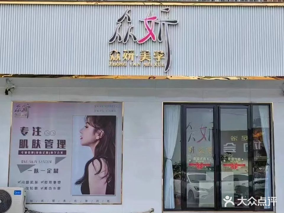 众妍科技美容养生SPA