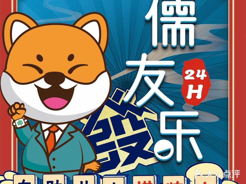儒友乐24H自助棋牌室(天益城店)
