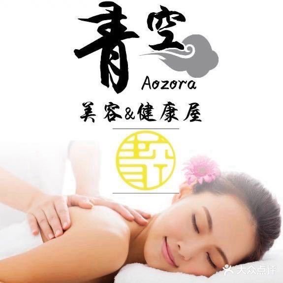 青空美容养生健康屋(万家5号楼店)