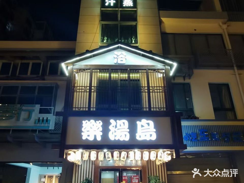 乐汤岛温泉SPA会馆