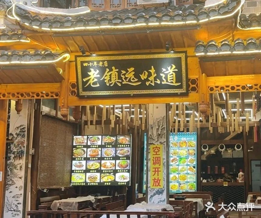 老镇远味道·观景店