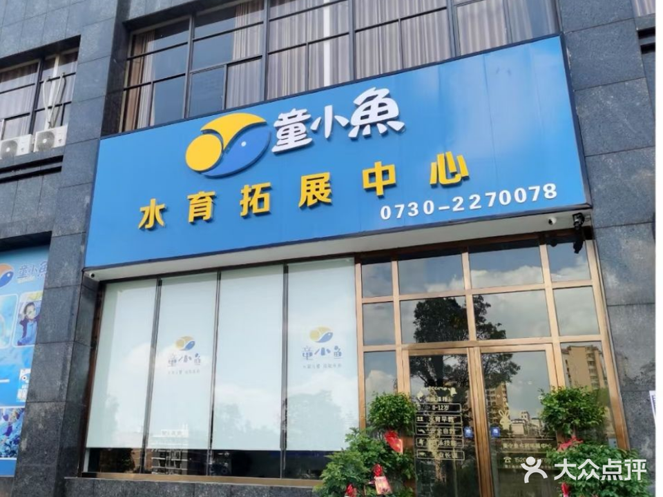童小鱼水育拓展中心(平江店)