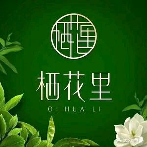 栖花里