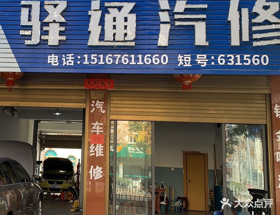 驿通汽修