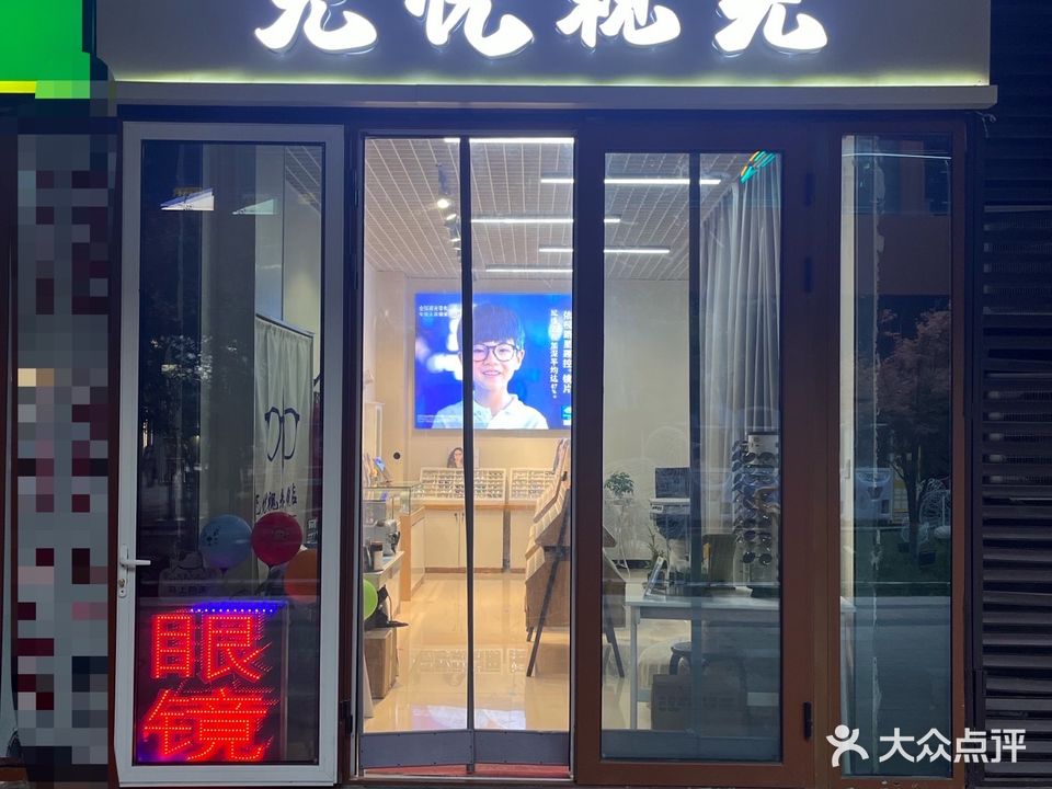 无忧视光眼镜店(公元坊店)
