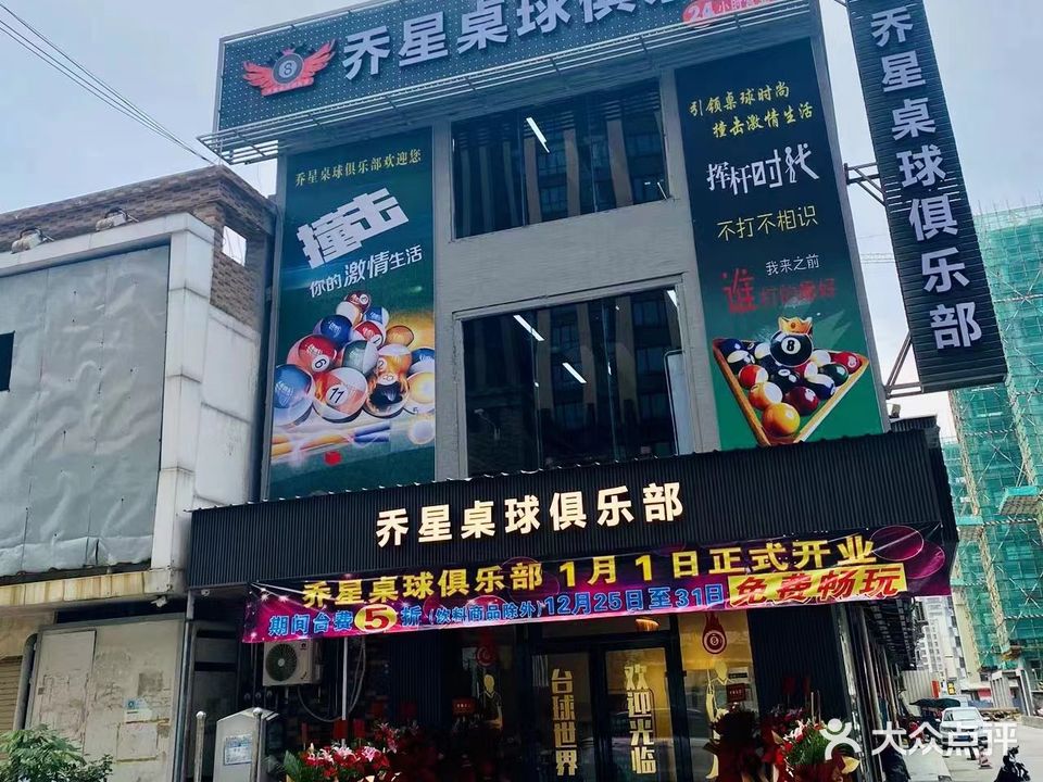 乔星桌球俱乐部(万泰新天地店)