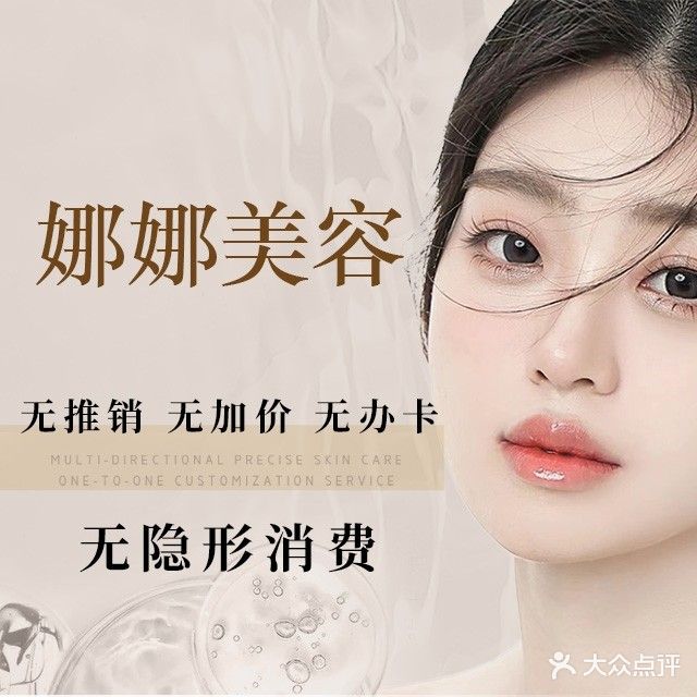娜娜美容皮肤管理