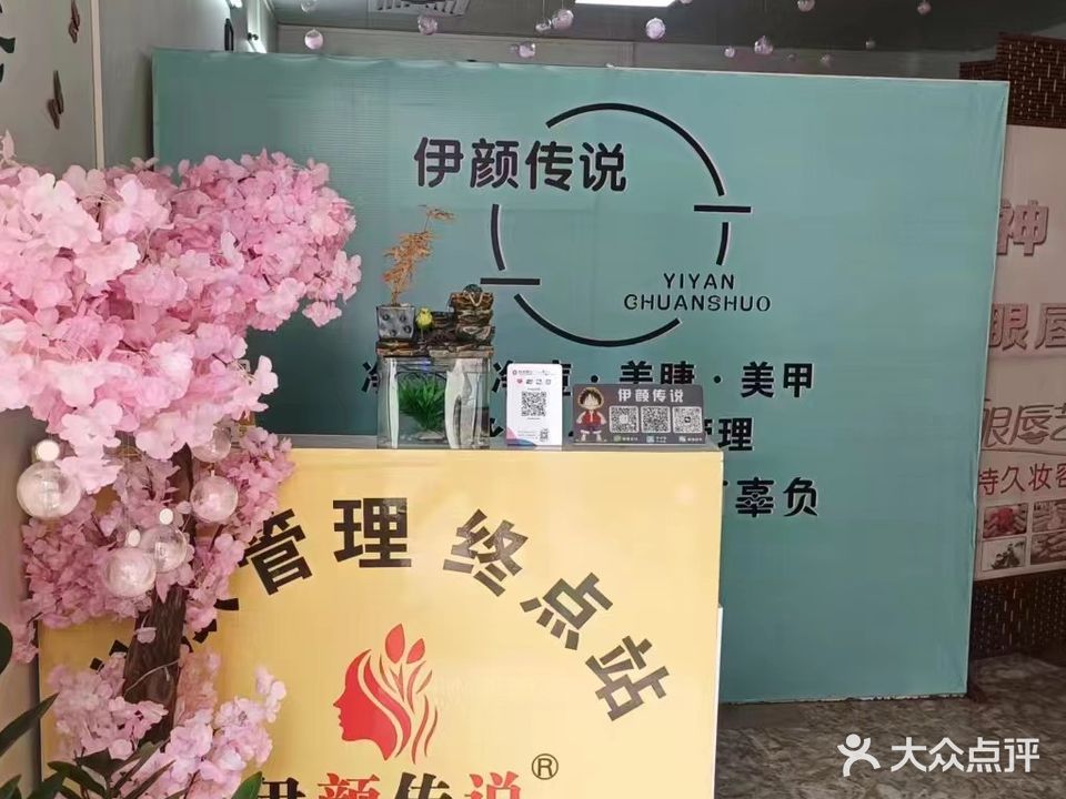 伊颜传说直营店
