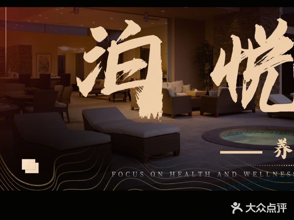 泊悦养生足道