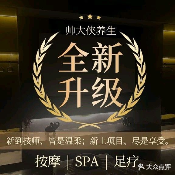 帅大侠养生
