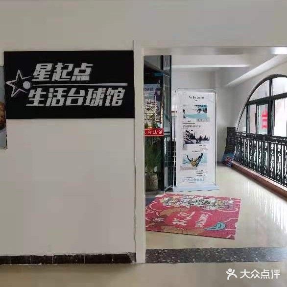 星起点生活台球馆(乡农市街店)