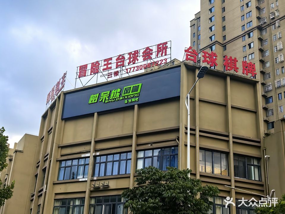 冒险王台球棋牌会所