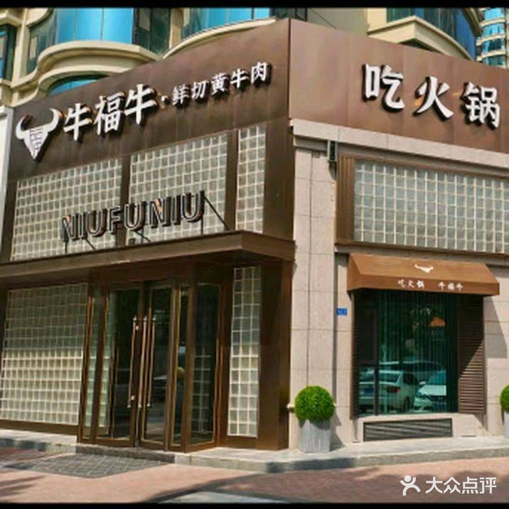 牛福牛·鲜切黄牛肉(滨湖店)