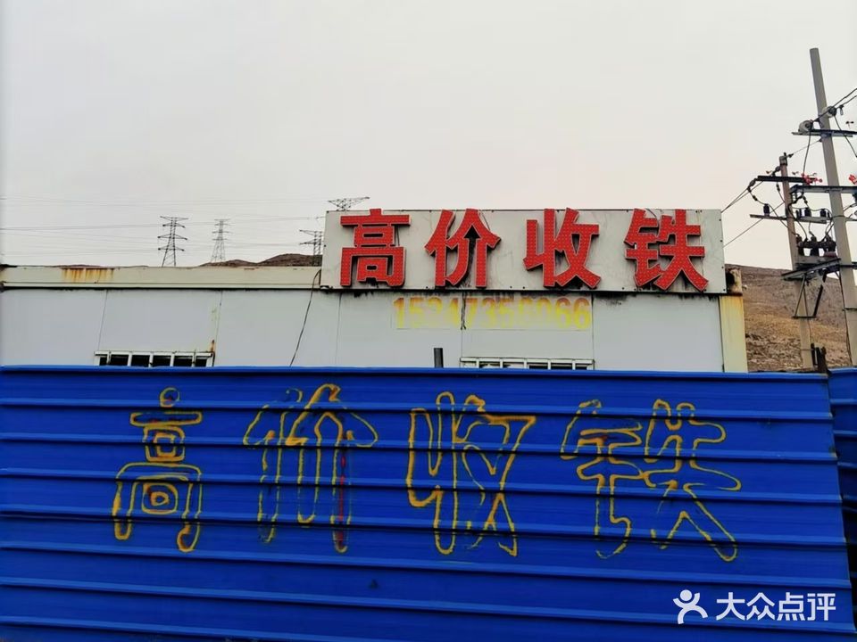 乌达区王建党废旧金属回收