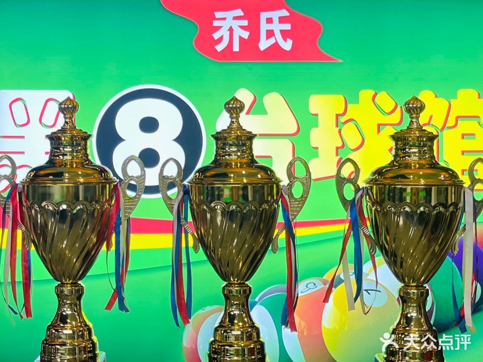 乔氏黑八台球馆