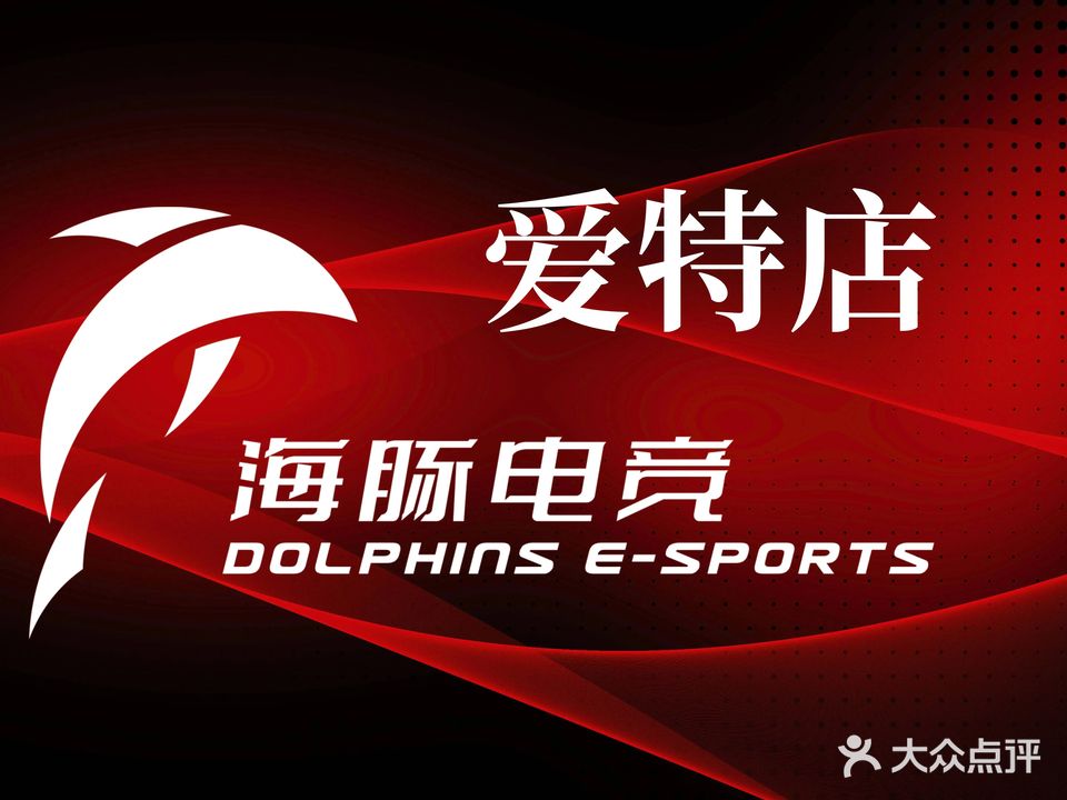海豚电竞爱特电竞馆