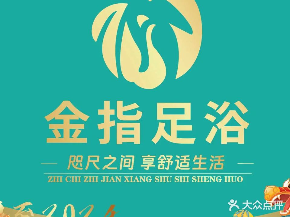 丰盈金指足道(襄阳万达广场店)
