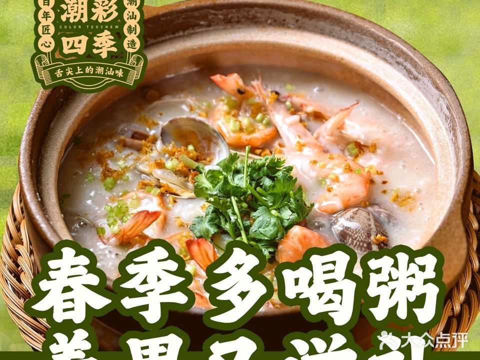 潮彩四季·精致潮汕菜(柏威年店)