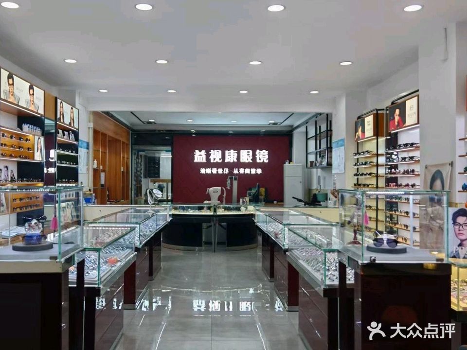 益视康眼镜(山南店)