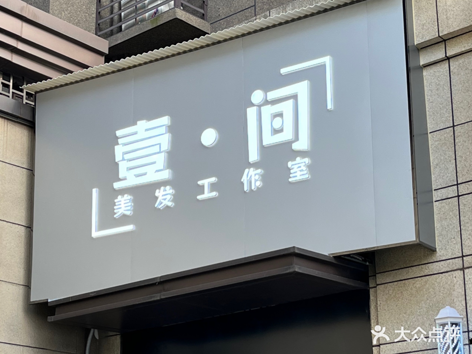 壹间美发工作室(美的翰城店)