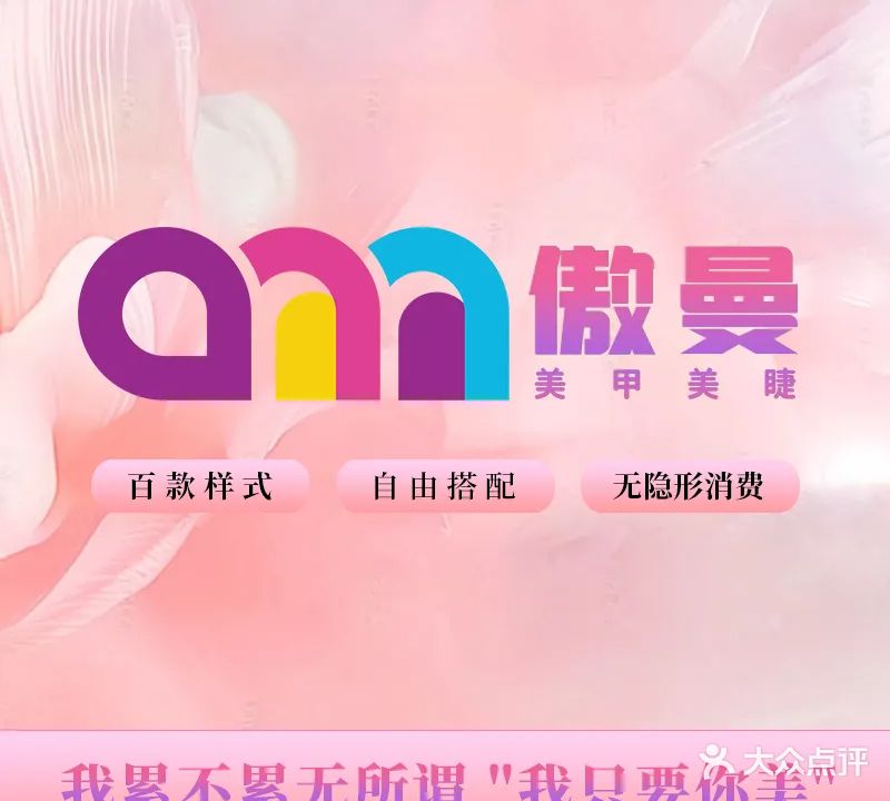 傲曼美甲美睫