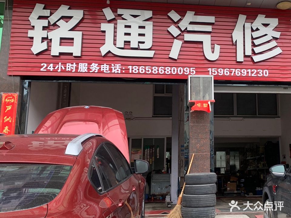 铭通汽修