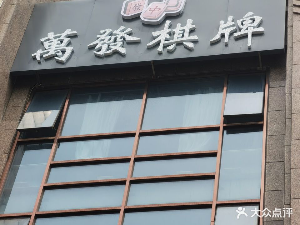 海港区万发棋牌店