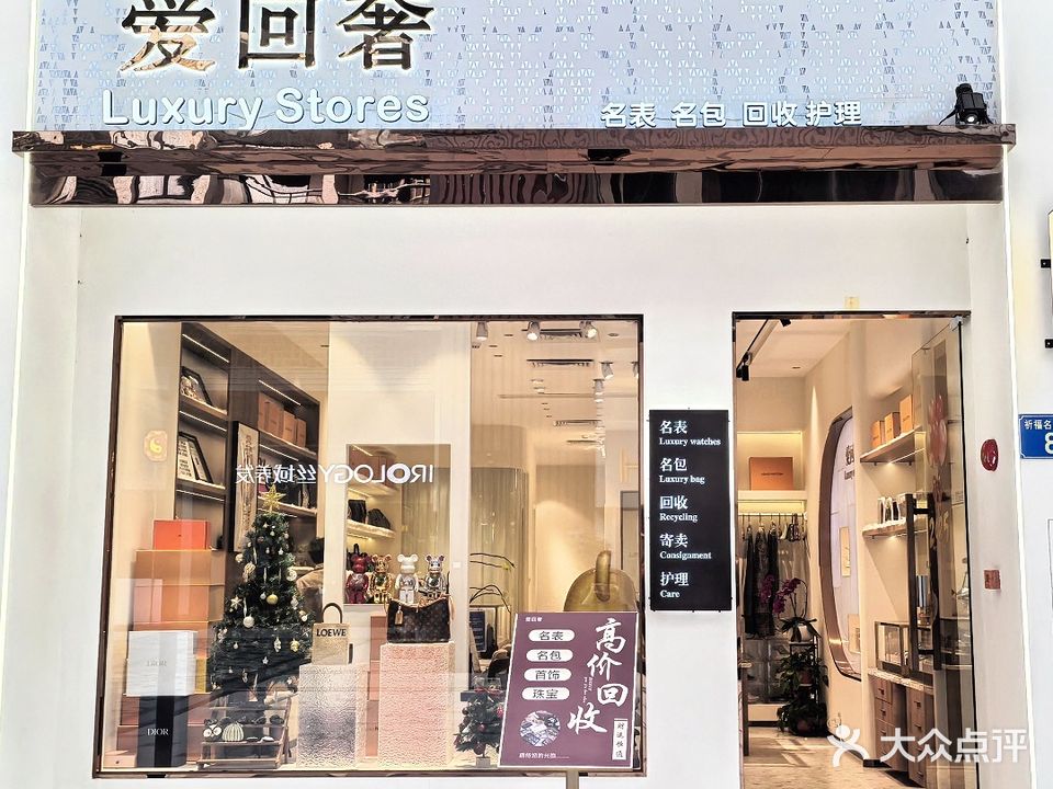 爱回奢(祈福缤纷汇店)