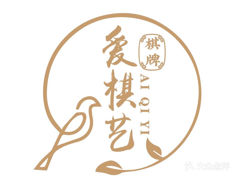 爱棋艺棋牌会所(颐阳路店)