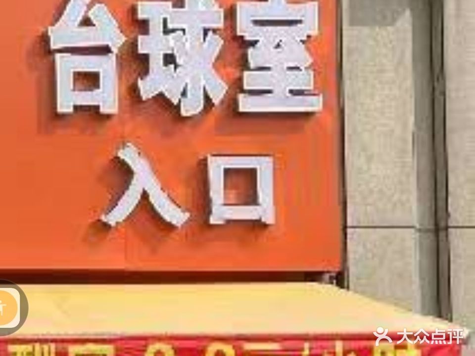 台球
