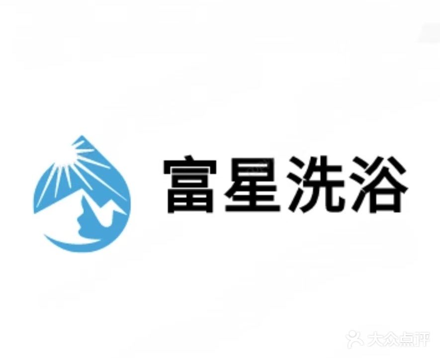 富星浴池