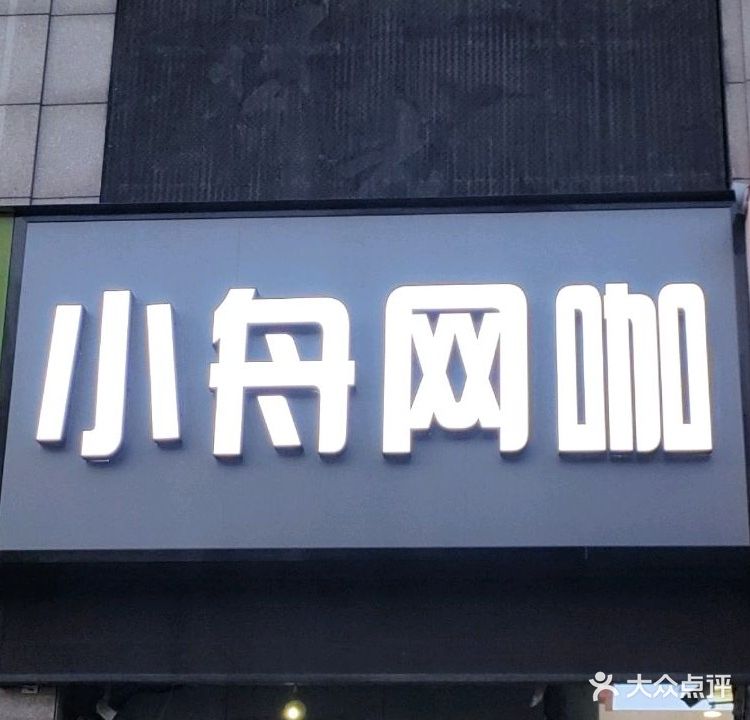 小舟网咖