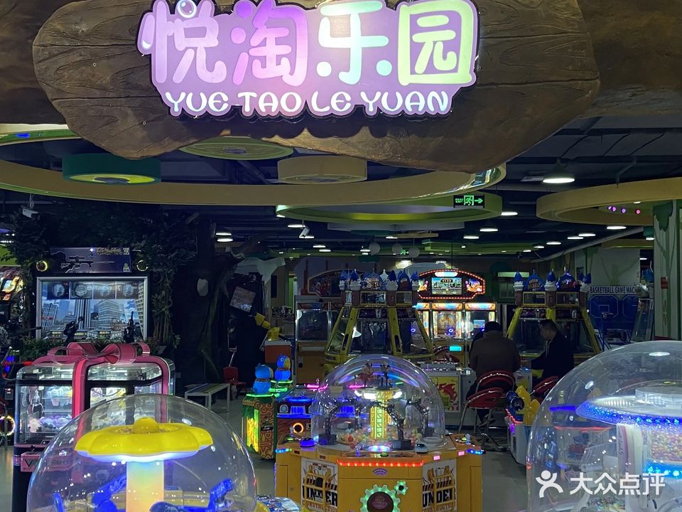 悦淘乐园(悦都汇购物公园店)