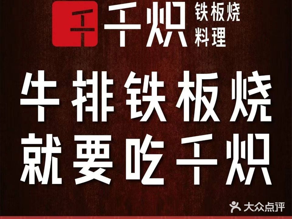 千炽·牛排铁板烧(龙华壹方天地店)