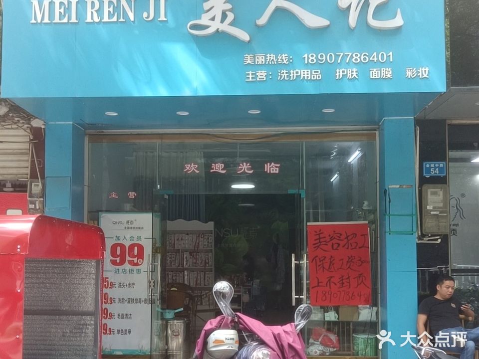 美人记(大洋购物广场河池店)