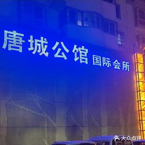 唐城公馆