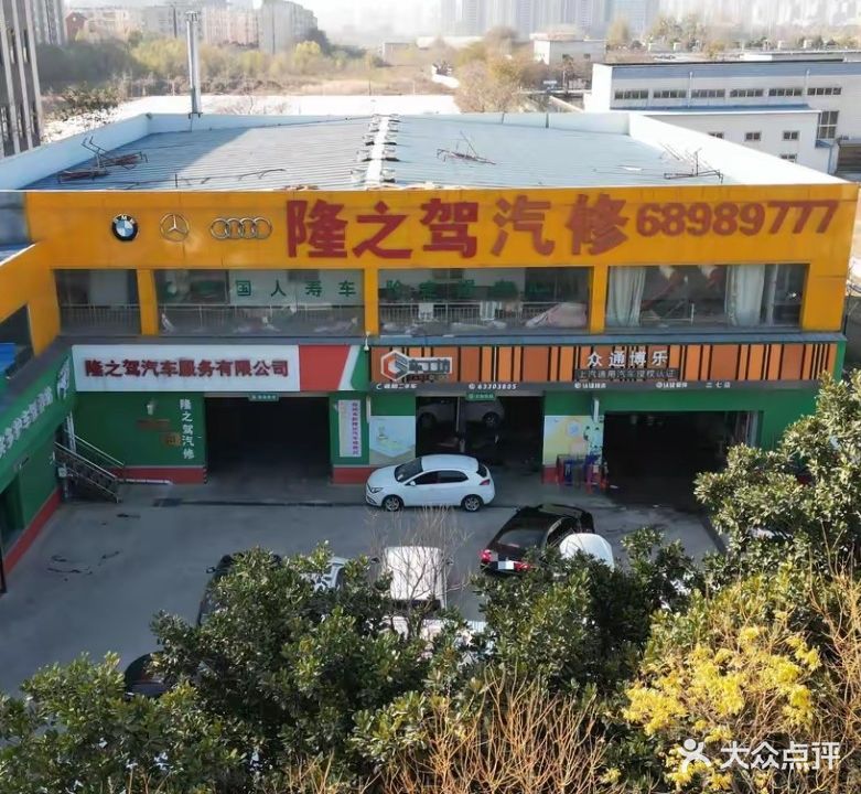隆之驾汽修