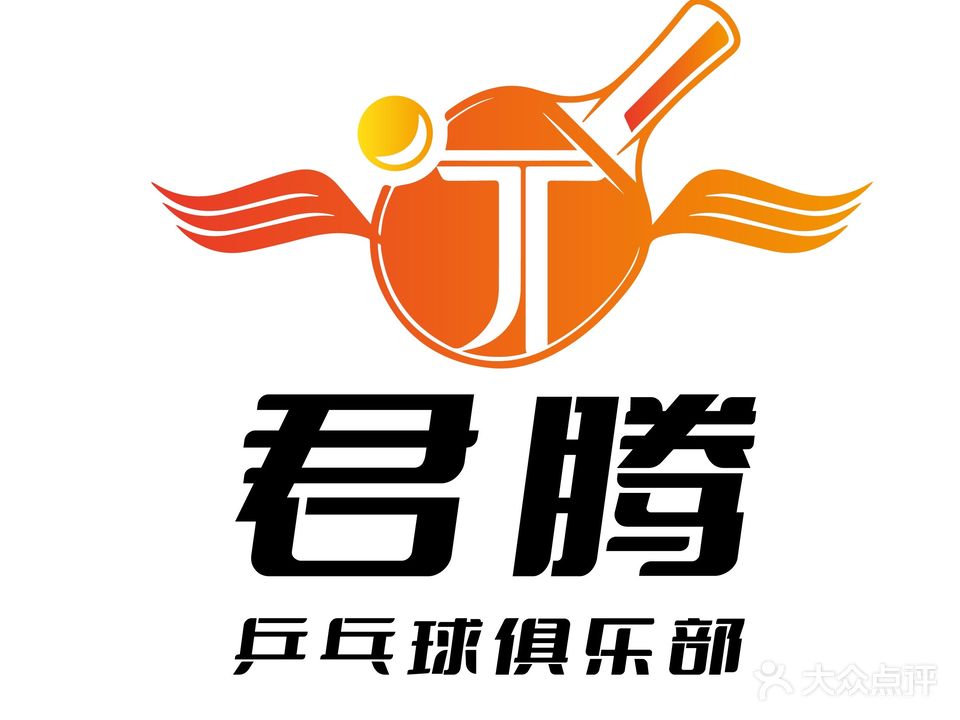 君腾乒乓俱乐部