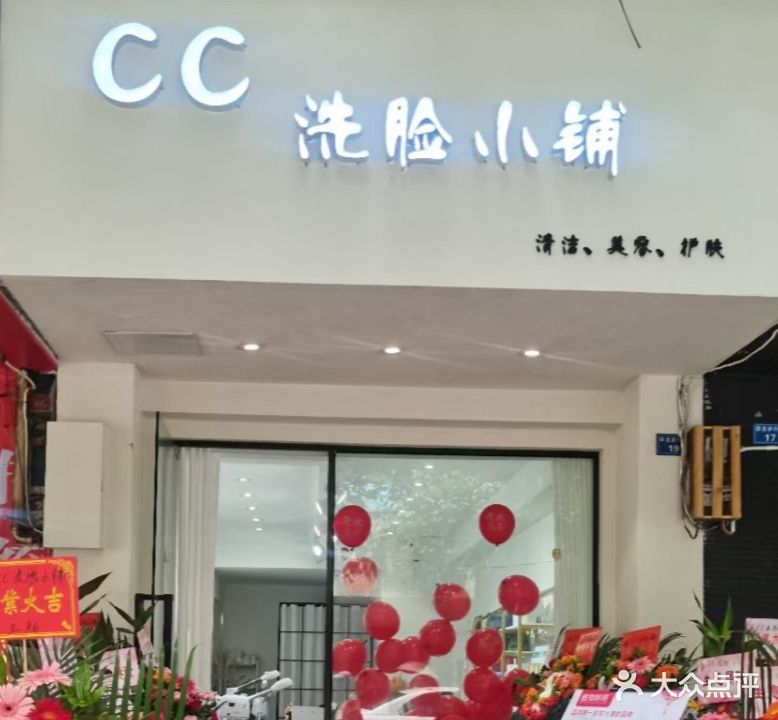 CC洗脸小铺精修快剪