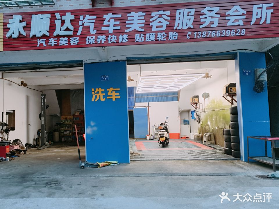 永顺达汽车美容服务会所