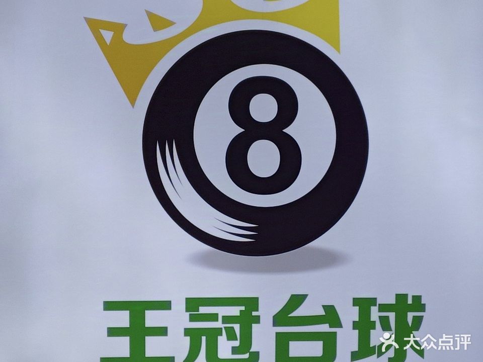 王冠台球