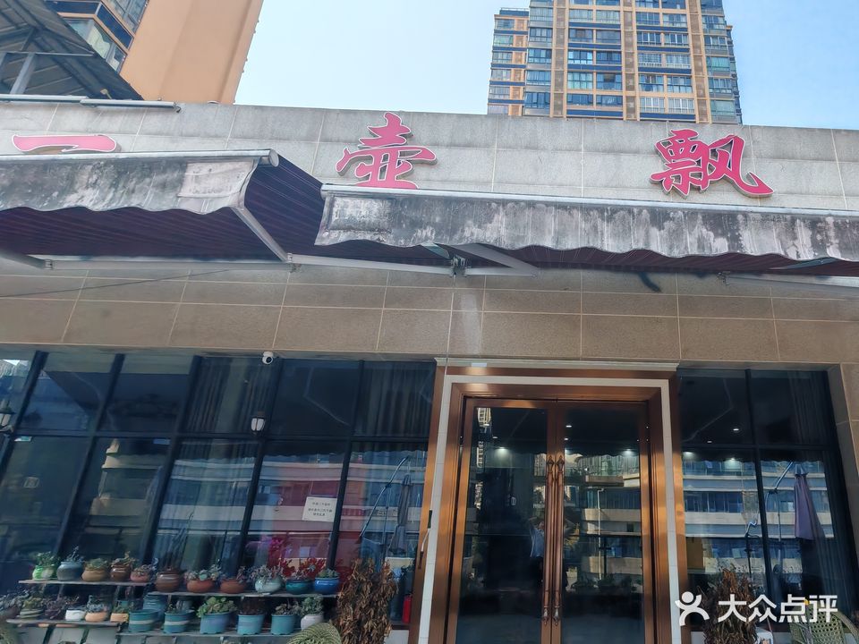 一壶飘香(正黄金域国际店)
