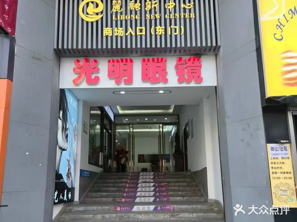 光明眼镜店(丽融新中心店)
