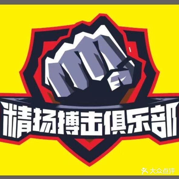 精扬搏击俱乐部